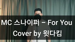윗다킴 MC스나이퍼 For You 커버 Cover 