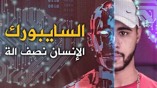 الإنسان السايبورغ | لن تصدق أنهم موجودون حولك بدون أن تعرف