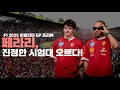 Download Lagu 스피드의 성지, 페라리 제2의 홈트랙, 몬자에서 페라리는 과연 다른 모습을 보여줄까? | 이탈리안 그랑프리 프리뷰 #f1 #monza #몬자 #이탈리아