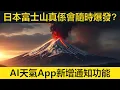 Download Lagu 旅行日本前必睇：富士山真係會隨時爆發？AI天氣App新增通知功能，誠邀試用。