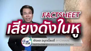 เสียงดังในหูเกิดจากสาเหตุอะไรบ้าง