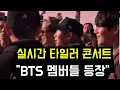 Download Lagu 실시간 타일러 콘서트 \