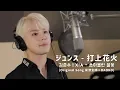 Download Lagu [COVER] 김준수(XIA) - 쏘아올린불꽃 / 打上花火 ［Uchiage Hanabi］- DAOKO × 米津玄師 │Anime OST