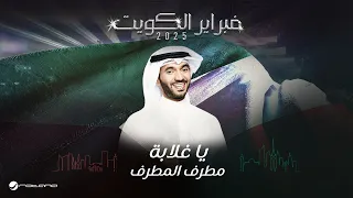 Mutref Al Mutref Ya Ghalabah February Kuwait 2025 مطرف المطرف يا غلابة 