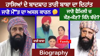 ਹਾਸਿਆਂ ਦੇ ਬਾਦਸ਼ਾਹ Tari Baba ਦਾ ਦਿਹਾਂਤ 😒 ਜਾਣੋ ਮੌ”ਤ ਦਾ ਅਸਲ ਕਾਰਨ | Family | Wife | Biography, Interview