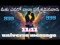 Lagu ఎవరో నిన్ను నిజంగా ప్రేమిస్తున్నారు 💖 | ఈరోజు విశ్వ సందేశం | Divine Universe Message Telugu