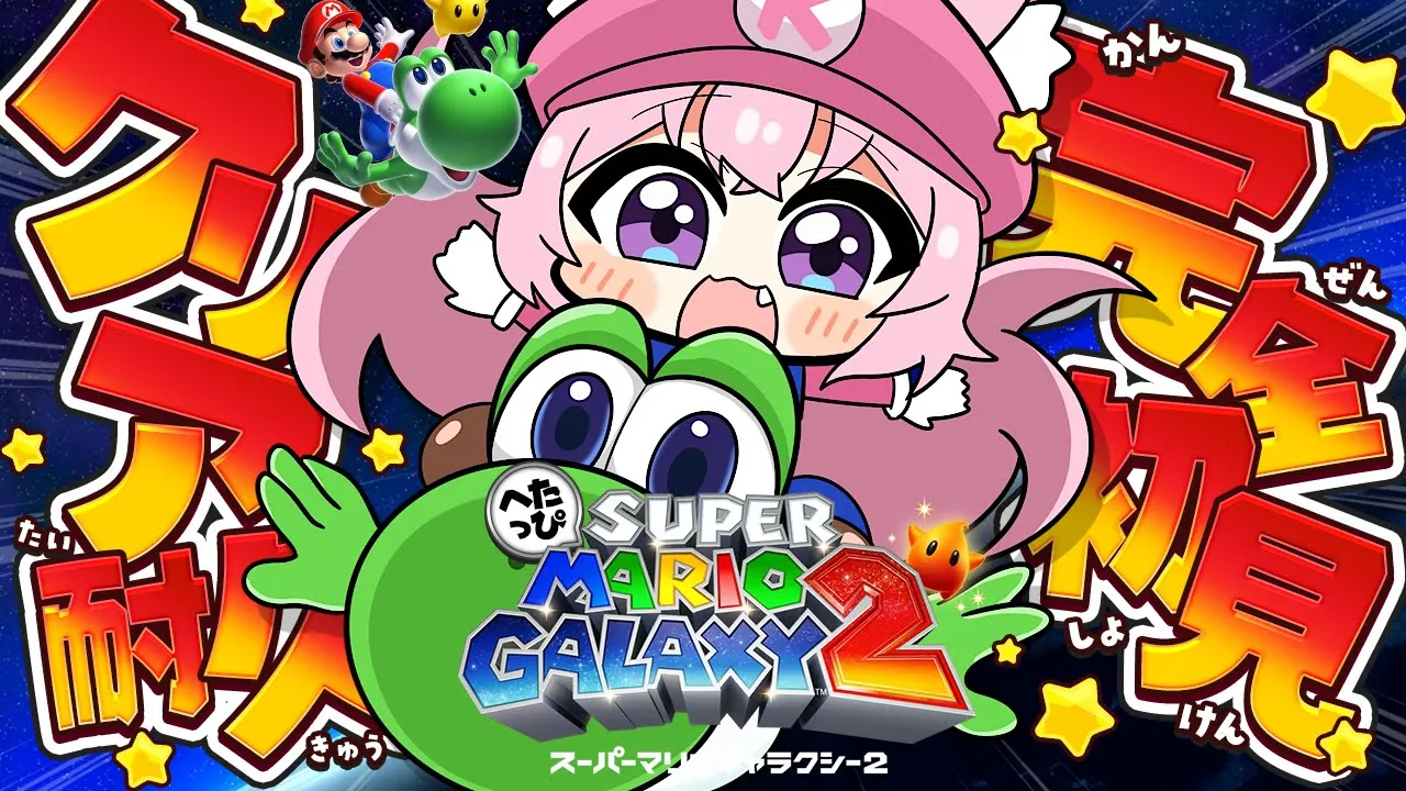 【スーパーマリオギャラクシー2】完全初見！クリア耐久!?へたっぴマリギャラ2！ #2 【博衣こより/ホロライブ】