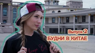 БУДНИ В КИТАЕ | RYLLSKAYA | Выпуск 2 