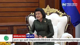 អ្នកនាំពាក្យរដ្ឋសភា បង្ហាញលទ្ធផលជំនួបរវាងសម្ដេចមហារដ្ឋសភា ឃួន សុដារី និងប្រធានាធិបតីមីយ៉ាន់ម៉ា...