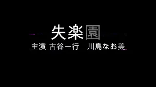 失楽園 主演 古谷一行 川島なお美 