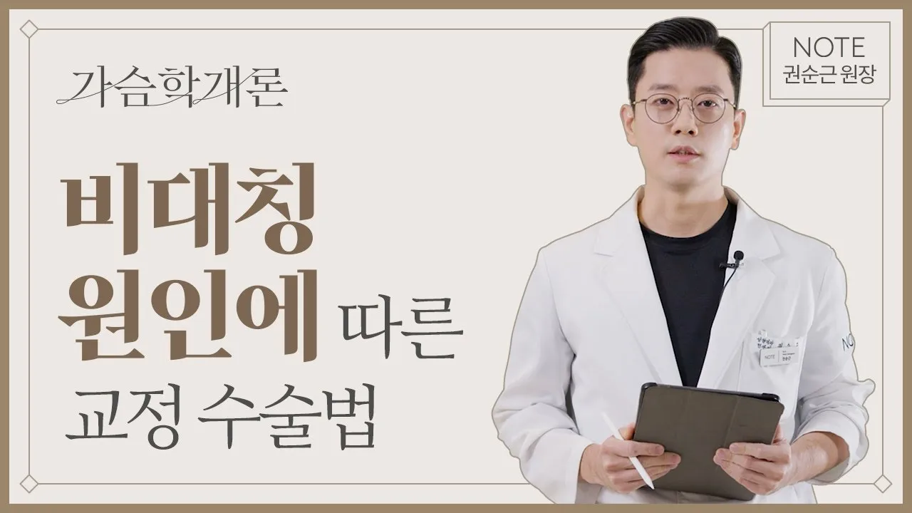 [권순근의 가슴학개론] 비대칭 교정 방법