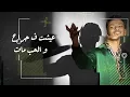 Houda Bondok - Ya Asfr [Official Lyric Video]حوده بندق - اغنية يا أصفر
