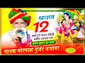 Download Lagu #New_Viral_Bhajan||श्रवण 12 वर्ष हो गया मीठी खीर खाया तो||Gayak Morpal Gurjar Jajawar||#श्रवण_की_कथा