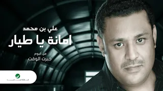                                     علي بن محمد   امانة يا طيار دندنها