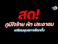 🔴 ด่วน! จบสิ้น MOA 'อนุทิน' ยื่นทูลเกล้าฯ ยุบสภาฯ เตรียมเลือกตั้งใหม่ : Matichon TV