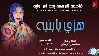فاطمه التركي بت ام روابه اغنية هزي يابنيه New2026 