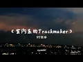 Download Lagu 室內系的 Trackmaker (cover hanser) x Sweet Parade DJ混搭 ver 2