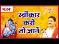 Lagu स्वीकार करो तो जानें। पूज्य राजन जी द्वारा गाया हुआ भजन। बहुत ही अद्भुत भजन