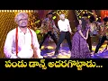 Download Lagu పండు డాన్స్ అదరగొట్టాడు. | Pandu Performance| Lingi Lingi Lingidi Song | Sridevi Drama Company | ETV