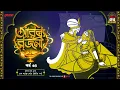 Lagu Arabian Nights | আরব্য রজনী | Golpo Goldmine | Mirchi Bangla Audio Story | Episode 34