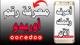 كيفية معرفة رقم هاتفك أوريدو الجزائر Ooredoo 2022 كود اوريدو معرفة رقم الهاتف 