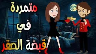 متمردة في قبضة الصقر حكايات توتا وماجي رواية رومانسية حب وعشق كاملة 