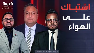 العاشرة اشتباك على الهواء بسبب الحرب في السودان والمذيع يضطر لإنهاء المقابلة 