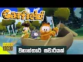 Download Lagu Garfield වනාන්තරේ සවාරියක් Full Episode