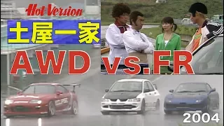 土屋一家 AWD対FRバトル Best MOTORing 2004 