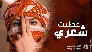 غطيت شعري والوجه والهبري الأصلية   احمد سليمان   ترند تيك توك        دبكات مكس   مطلوبة أكثر شيء   دندنها