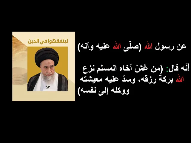 ⁣(من غشّ أخاه المسلم نزع الله بركة رزقه، وسدّ عليه معيشته ووكله إلى نفسه)/ السيد صباح شبر