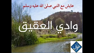 الحلقة الأولى من برنامج أثر    وادي العقيق   الشيخ هاني حلمي مع محمد جعباص ومحمد الهواري دندنها