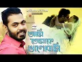 Download Lagu আমি তোমাকে ভালোবাসি | Ami Tomake Valobasi | Arfin Rumey | Porshi |Arman Khan |Lamia |Bangla New Song