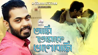  ami tomake valobasi arfin rumey porshi arman khan lamia bangla new song