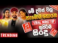 Download Lagu Trending Sinhala Band Nonstop 2025 | Viral Songs | Best New Sinhala Songs Collection | Sinhala Songs