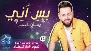 ايفان خضر   بس اني  حصريا                                             دندنها