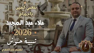 بتغني لمين يا حمام   الفنان علاء عبد المجيد       أجمل شبيبه حنوش  دندنها