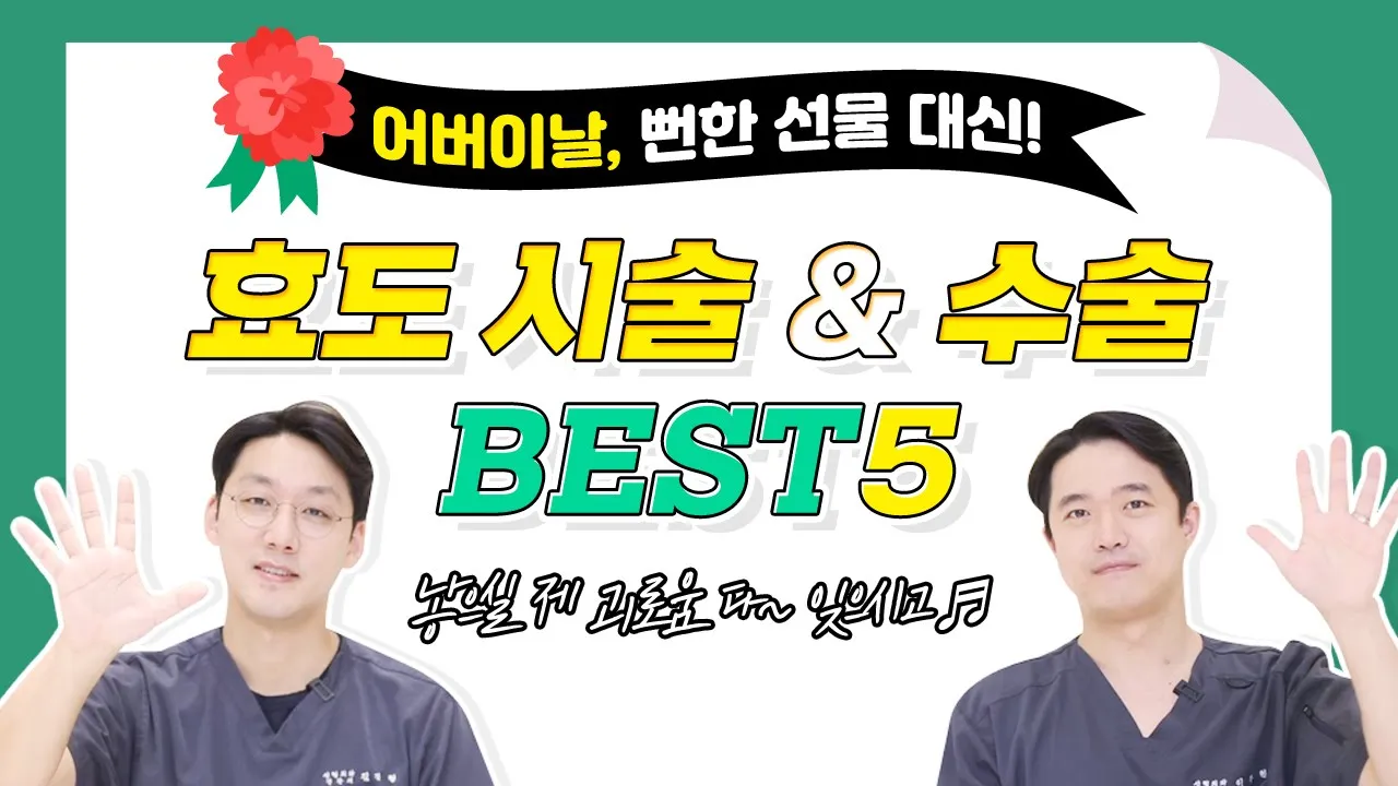 뻔한 효도 선물 대신! 센스있는 효도 시술 · 수술 best5 !