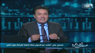 تفاصيل الأزمة بين شركة صوت الفن وورثة الفنان عبدالحليم حافظ دندنها