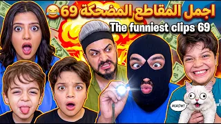 اجمل المقاطع المضحكة 69 😂 The funniest clips 69