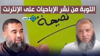 التوبة من نشر الإباحيات على الإنترنت د يونس زنيبي ذ يونس بوعوام 