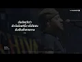 ฉันก็คง - Labanoon