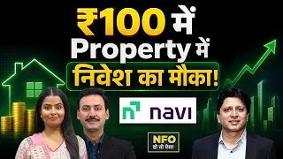 NFO Alert: Navi का नया REITs & Realty Fund, निवेशकों के लिए कितना खास?