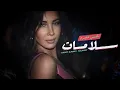 Lagu Nancy Ajram - Salamat (Official Music Video) / نانسي عجرم - سلامات (فيديو كليب)