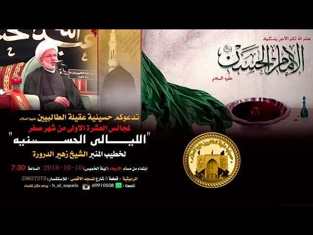 ⁣الشيخ زهير الدرورة ليلة 06 صفر 1440 في حسينية عقيلة الطالبيين (ع)