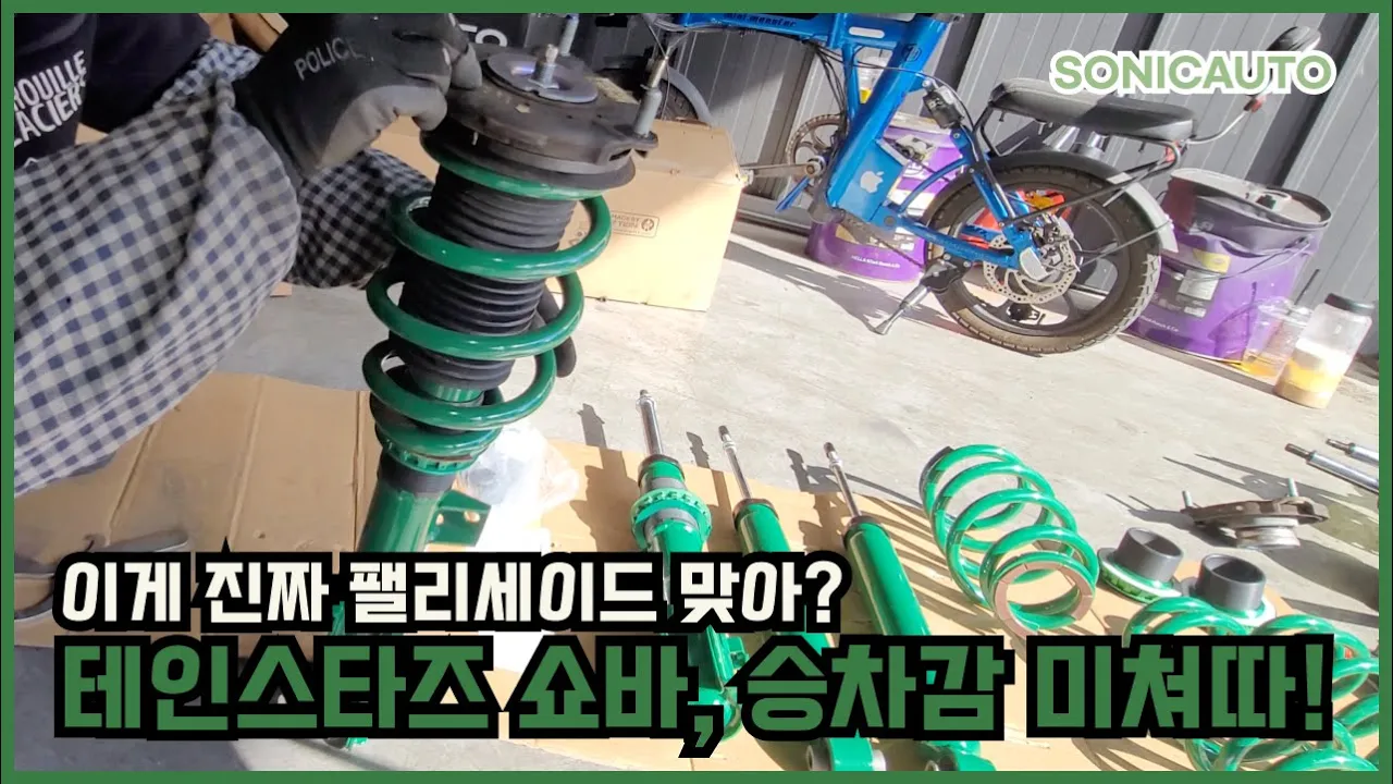이게 진짜 팰리세이드 맞아? 테인스타즈 쇼바 장착 후, 승차감 미쳤다! サムネイル