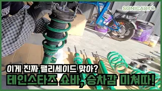 이게 진짜 팰리세이드 맞아? 테인스타즈 쇼바 장착 후, 승차감 미쳤다! 썸네일