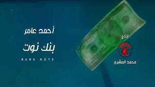 Ahmed Amer Bank Not Music Video 2022 احمد عامر بنك نوت 
