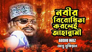 নবীর বিরোধিতা করলেই জাহান্নামী | মাওলানা আবু সুফিয়ান আল কাদেরী || Abu Sufian Al Qaderi || Waz Mahfil