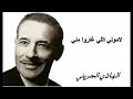 Lamouni Elli Gharou Menni (Paroles - Lyrics) - لاموني اللي غاروا مني